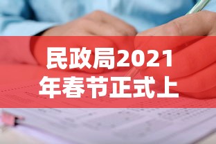民政局2021年春节正式上班时间（民政局2021年春节正式上班时间是几号）