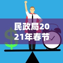 民政局2021年春节正式上班时间（民政局2021年春节正式上班时间是几号）