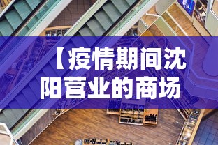 【疫情期间沈阳营业的商场,疫情期间沈阳封城多久】
