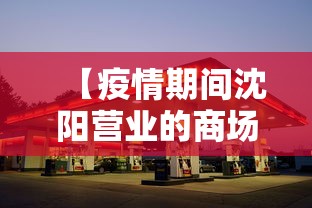 【疫情期间沈阳营业的商场,疫情期间沈阳封城多久】