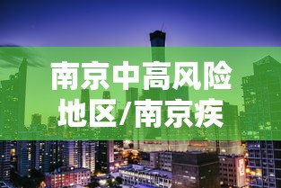 南京中高风险地区/南京疾控发布重要提醒