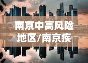 南京中高风险地区/南京疾控发布重要提醒