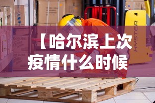 【哈尔滨上次疫情什么时候,哈尔滨2021年1月疫情】