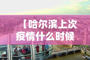 【哈尔滨上次疫情什么时候,哈尔滨2021年1月疫情】