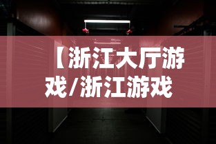 【浙江大厅游戏/浙江游戏大厅下载地址】 【浙江大厅游戏/浙江游戏大厅下载地址】