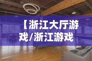 【浙江大厅游戏/浙江游戏大厅下载地址】 【浙江大厅游戏/浙江游戏大厅下载地址】
