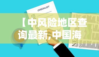 【中风险地区查询最新,中国海外风险地区】