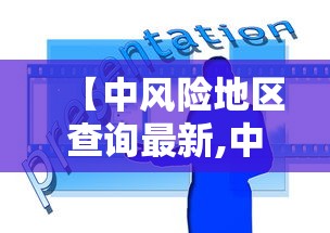 【中风险地区查询最新,中国海外风险地区】