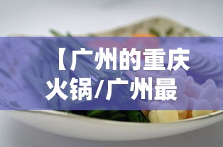 【广州的重庆火锅/广州最正宗的重庆火锅】 【广州的重庆火锅/广州最正宗的重庆火锅】