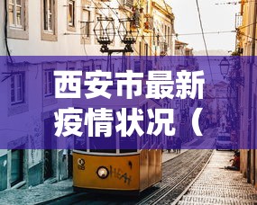 西安市最新疫情状况（西安市最新疫情状况公布）