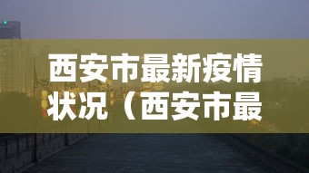 西安市最新疫情状况（西安市最新疫情状况公布）