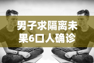 男子求隔离未果6口人确诊已获救治:男子反复腹痛7年确诊绿色癌症 男子求隔离未果6口人确诊已获救治:男子反复腹痛7年确诊绿色癌症