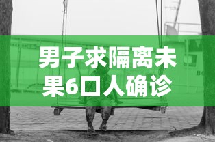 男子求隔离未果6口人确诊已获救治:男子反复腹痛7年确诊绿色癌症 男子求隔离未果6口人确诊已获救治:男子反复腹痛7年确诊绿色癌症