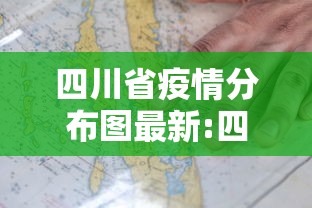 四川省疫情分布图最新:四川省疫情最新消息
