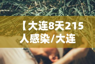 【大连8天215人感染/大连疾控发布呼吸道疾病高发季提醒】