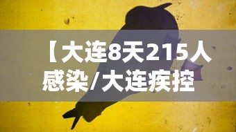 【大连8天215人感染/大连疾控发布呼吸道疾病高发季提醒】