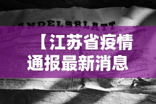 【江苏省疫情通报最新消息新增,江苏省政府刚刚发布最新消息】 【江苏省疫情通报最新消息新增,江苏省政府刚刚发布最新消息】