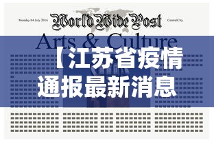 【江苏省疫情通报最新消息新增,江苏省政府刚刚发布最新消息】 【江苏省疫情通报最新消息新增,江苏省政府刚刚发布最新消息】