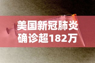 美国新冠肺炎确诊超182万/美国新冠肺炎病毒是否真对中国