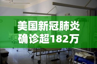 美国新冠肺炎确诊超182万/美国新冠肺炎病毒是否真对中国