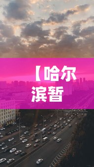 【哈尔滨暂停/哈尔滨暂停供暖申请】 【哈尔滨暂停/哈尔滨暂停供暖申请】