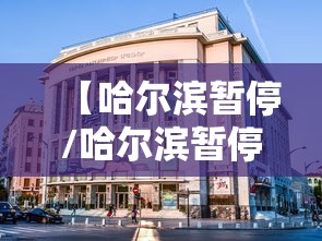 【哈尔滨暂停/哈尔滨暂停供暖申请】 【哈尔滨暂停/哈尔滨暂停供暖申请】