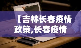 【吉林长春疫情政策,长春疫情最新官方消息今天】