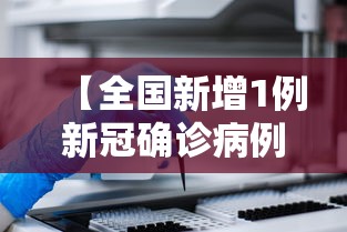 【全国新增1例新冠确诊病例/全国新增1例新冠确诊病例分布】