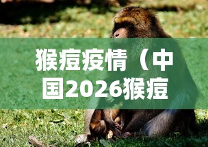 猴痘疫情（中国2026猴痘疫情）