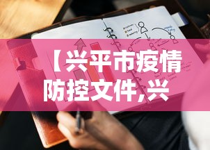 【兴平市疫情防控文件,兴平市人武部强化安全意识】