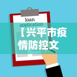 【兴平市疫情防控文件,兴平市人武部强化安全意识】