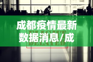成都疫情最新数据消息/成都2026年7月目前新冠疫情情况