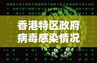 香港特区政府病毒感染情况:香港特区政府管治团队