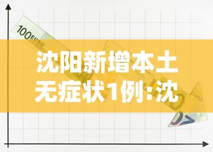 沈阳新增本土无症状1例:沈阳疾控中心发布重要提示