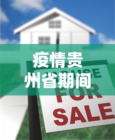 疫情贵州省期间房土两税减免政策:疫情江苏房土两税减免政策