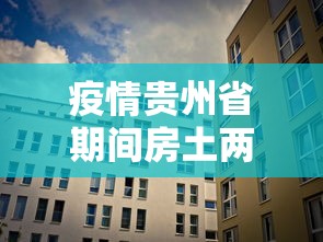 疫情贵州省期间房土两税减免政策:疫情江苏房土两税减免政策