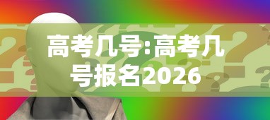 高考几号:高考几号报名2026