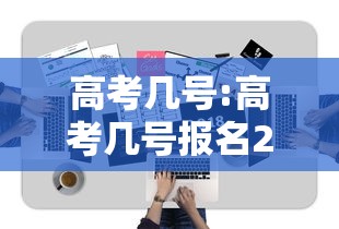 高考几号:高考几号报名2026