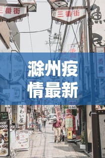 滁州疫情最新消息今天封城了/滁州今日发生的重大新闻 滁州疫情最新消息今天封城了/滁州今日发生的重大新闻