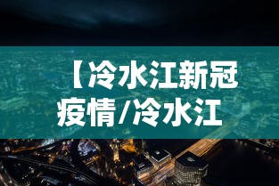 【冷水江新冠疫情/冷水江有艾滋病确诊数吗】 【冷水江新冠疫情/冷水江有艾滋病确诊数吗】