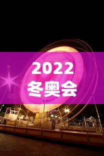 2022冬奥会开幕式多长时间(2022冬奥会开幕式在哪里) 2022冬奥会开幕式多长时间(2022冬奥会开幕式在哪里)