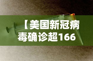 【美国新冠病毒确诊超166万/美国新冠病毒确诊总人数】