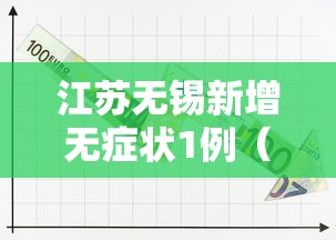 江苏无锡新增无症状1例(江苏无锡刚刚发生的重大新闻) 江苏无锡新增无症状1例(江苏无锡刚刚发生的重大新闻)