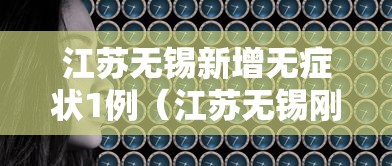 江苏无锡新增无症状1例(江苏无锡刚刚发生的重大新闻) 江苏无锡新增无症状1例(江苏无锡刚刚发生的重大新闻)