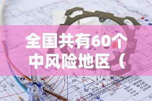 全国共有60个中风险地区（中风风险地区有哪些）