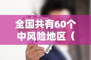 全国共有60个中风险地区（中风风险地区有哪些）