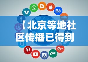 【北京等地社区传播已得到基本控制/北京本轮疫情已隐匿传播了一周】