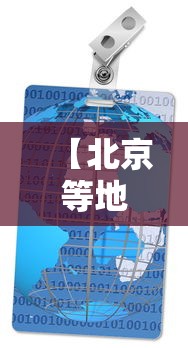 【北京等地社区传播已得到基本控制/北京本轮疫情已隐匿传播了一周】