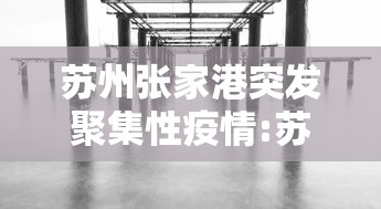 苏州张家港突发聚集性疫情:苏州张家港今日气温