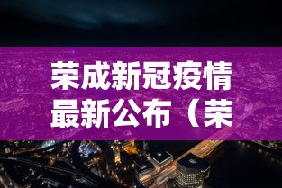荣成新冠疫情最新公布（荣成最新公示公告）